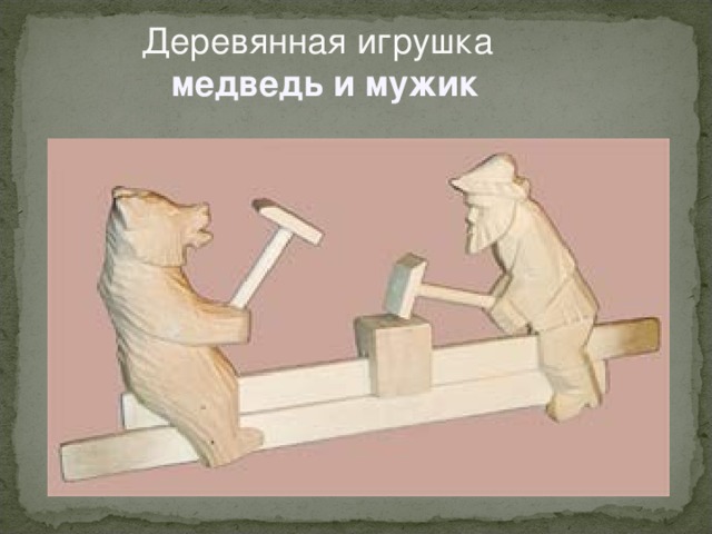 Деревянная игрушка   медведь и мужик