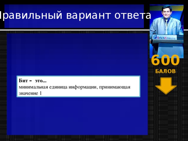 Правильный вариант ответа 600 балов Бит –  это... минимальная единица информации, принимающая значение 1