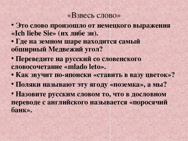 «Взвесь слово»