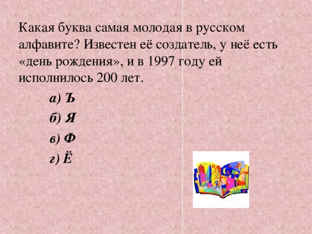 Сколько лет москве исполнилось. Какая буква самая молодая. Какое самое какая самая распространённая буква. Какая самая популярная буква в русском языке. Какая буква появилась в алфавите позже всех.