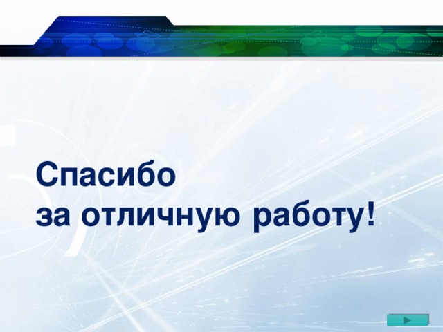 Спасибо за отличную работу!