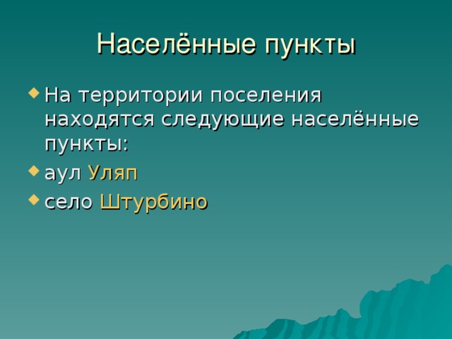 На территории поселения находятся следующие населённые пункты: аул Уляп  село Штурбино