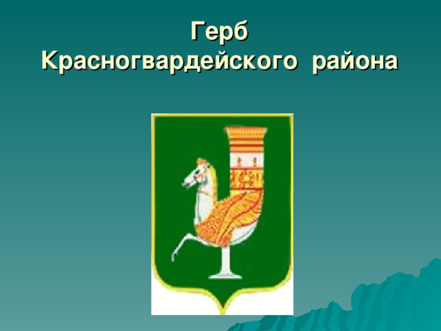 Герб  Красногвардейского района