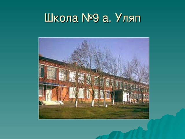 Школа №9 а. Уляп