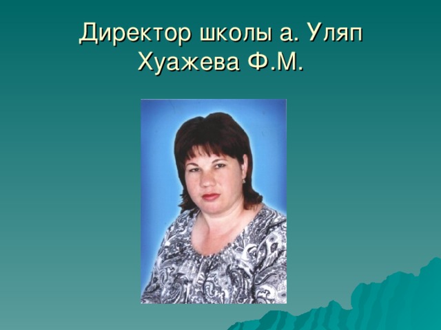 Директор школы а. Уляп  Хуажева Ф.М.