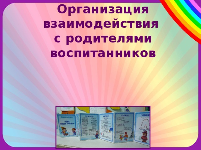 Организация взаимодействия с родителями воспитанников