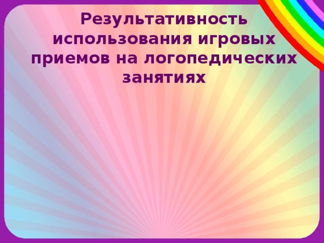 Результативность использования игровых приемов на логопедических занятиях