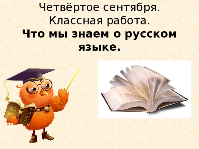 Четвёртое сентября.  Классная работа.  Что мы знаем о русском языке.