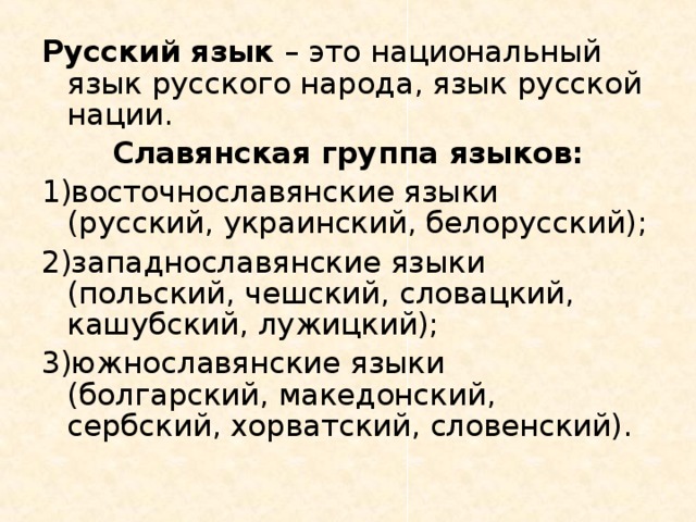 Русский язык – это национальный язык русского народа, язык русской нации. Славянская группа языков: