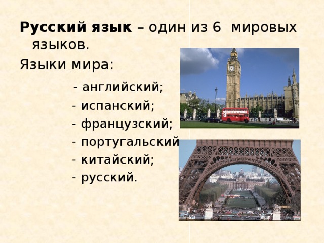 Русский язык – один из 6 мировых языков. Языки мира:  - английский;  - испанский;  - французский;  - португальский;  - китайский;  - русский.