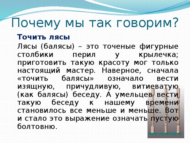 Фразеологизм точить лясы. Значение выражения лясы точить. С какой профессией связано выражение лясы точить. Лясы точить с какой профессией связана фраза. Где придумали точить лясы.