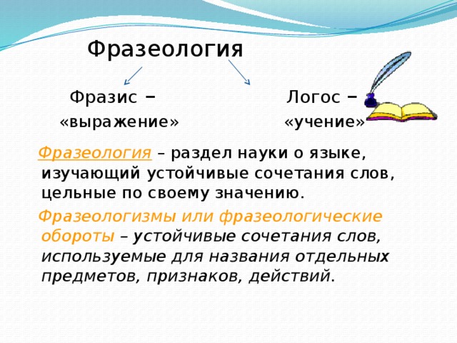 Что означает слово logos. Фразеология. Фразеология это в русском языке. Фразеология как раздел науки о языке. Фразеология это наука.