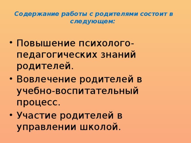 Содержание работы с родителями состоит в следующем: