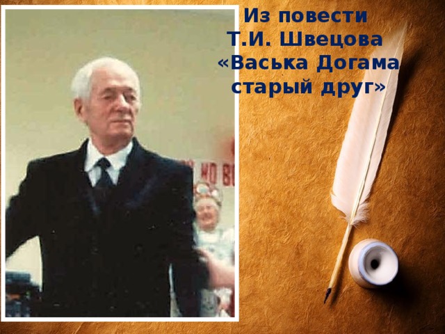 Из повести Т.И. Швецова «Васька Догама старый друг»