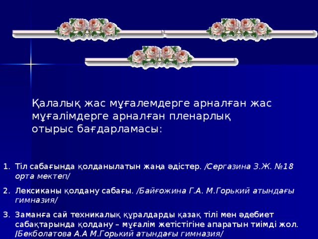 Қалалық жас мұғалемдерге арналған жас мұғалімдерге арналған пленарлық отырыс бағдарламасы: