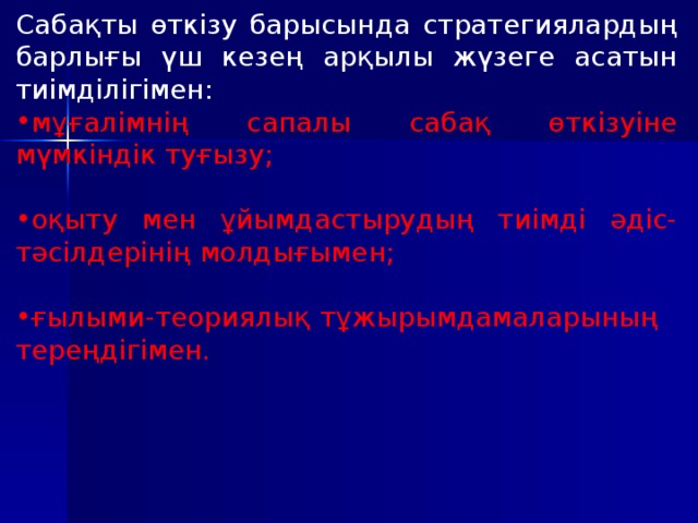 Сабақты өткізу барысында стратегиялардың барлығы үш кезең арқылы жүзеге асатын тиімділігімен :