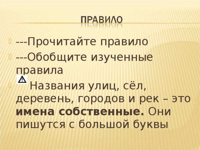 Большая буква в названиях стран городов деревень рек 1 класс планета знаний презентация