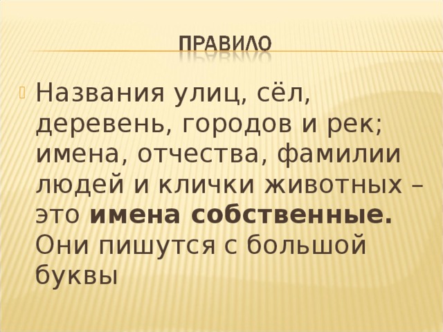 Большая буква в названиях стран городов деревень рек 1 класс планета знаний презентация