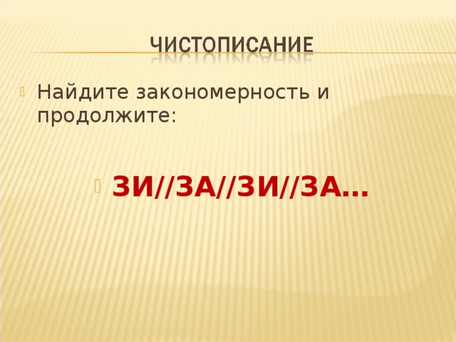 Найдите закономерность и продолжите:  ЗИ//ЗА//ЗИ//ЗА…