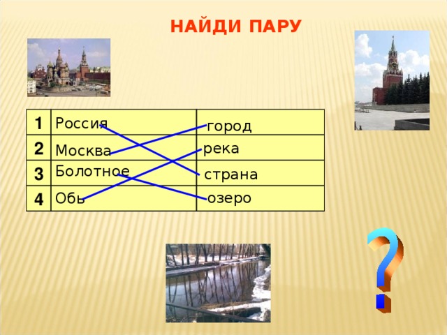 НАЙДИ ПАРУ 1 2 3 Болотное 4 Россия город река Москва страна озеро Обь