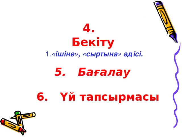 4. Бекіту 1. «ішіне», «сыртына» әдісі.  5. Бағалау 6. Үй тапсырмасы