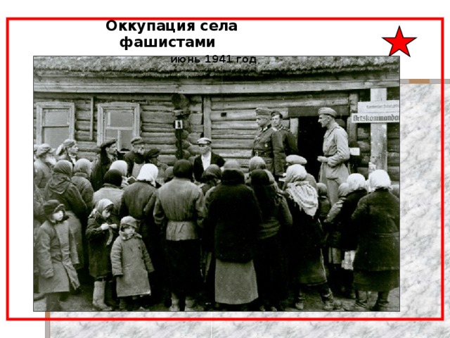 Оккупация села фашистами июнь 1941 год