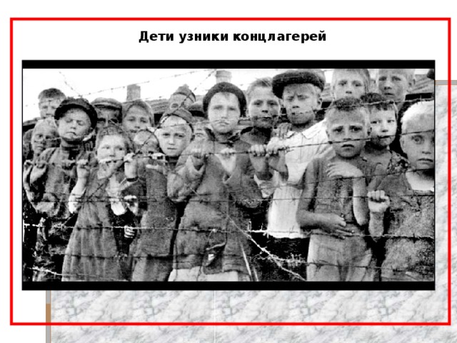 Дети узники концлагерей