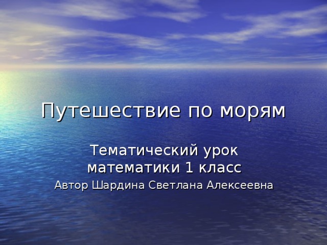 Путешествие по морям Тематический урок математики 1 класс Автор Шардина Светлана Алексеевна