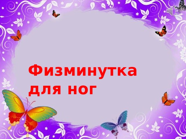 Физминутка для ног