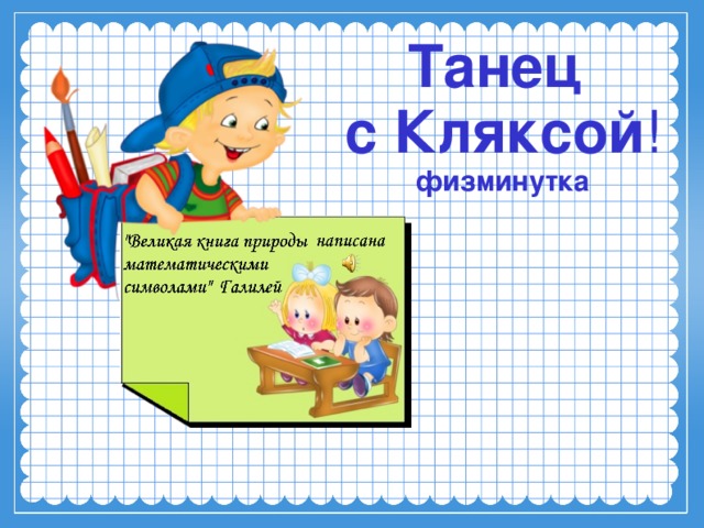 Танец  с Кляксой !  физминутка