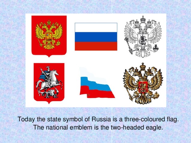 Today the state symbol of Russia is a three-coloured flag. The national emblem is the two-headed eagle.