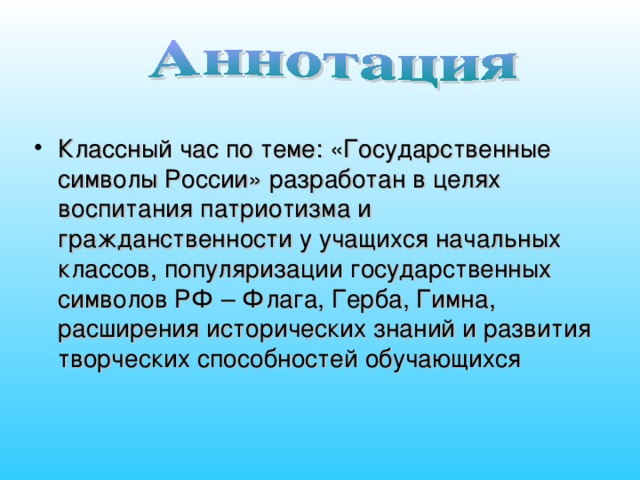 Аннотация к проекту по патриотическому воспитанию