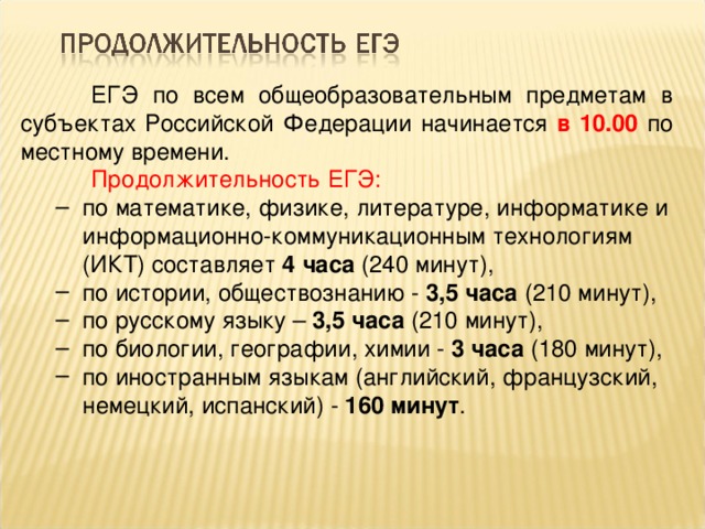 ЕГЭ по всем общеобразовательным предметам в субъектах Российской Федерации начинается в 10.00 по местному времени.  Продолжительность ЕГЭ: