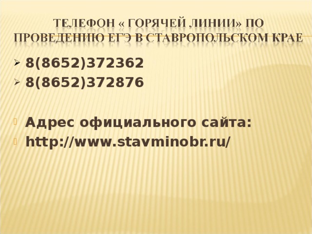 8(8652)372362 8(8652)372876 Адрес официального сайта: http :/ /www.stavminobr.ru/