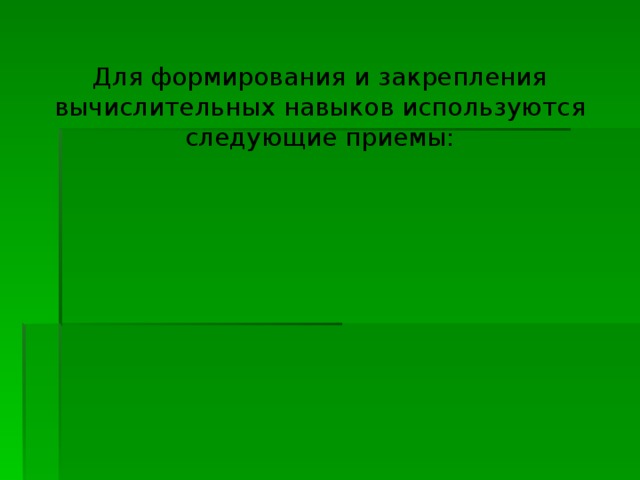 Для формирования и закрепления вычислительных навыков используются следующие приемы: