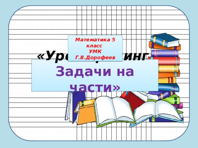 Математика 5 класс УМК Г.В.Дорофеев «Урок-тренинг  Задачи на части»