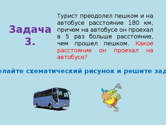 Пешком сколько часов будет. Автобус автобус. Пешком или на автобусе. Задача про автобус. Автобус в пути.