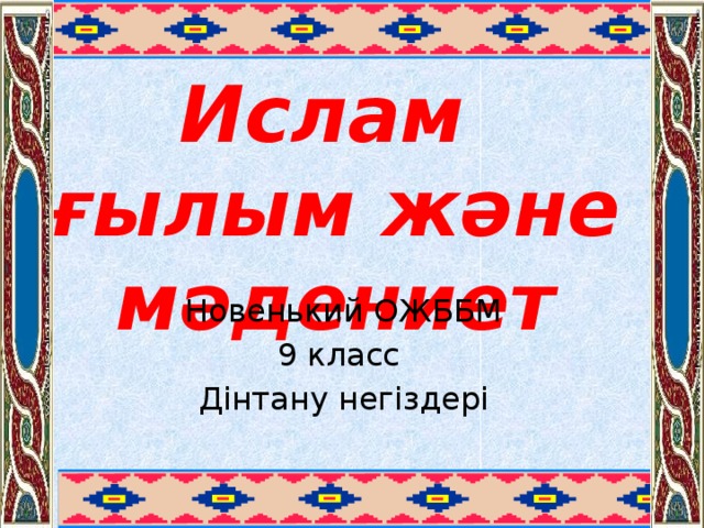 Ислам ғылым және мәдениет Новенький ОЖББМ 9 класс Дінтану негіздері