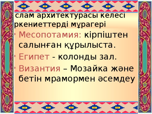 Ислам архитектурасы келесі өркениеттерді мұрагері