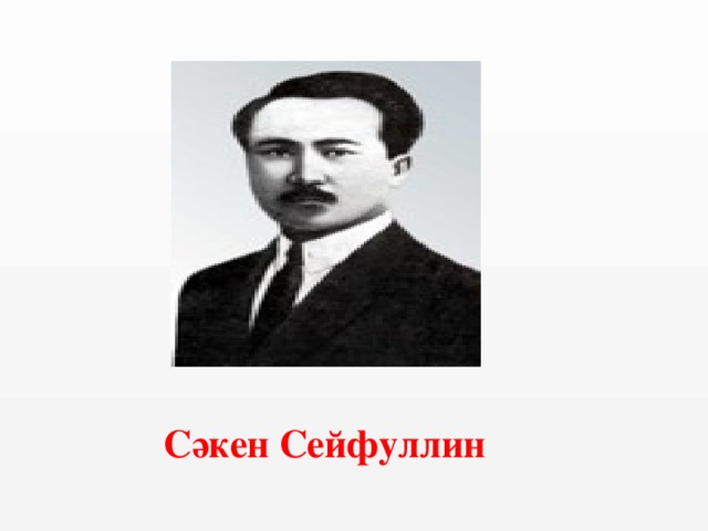 Сәкен Сейфуллин