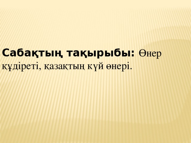 Сабақтың тақырыбы: Өнер құдіреті, қазақтың күй өнері.