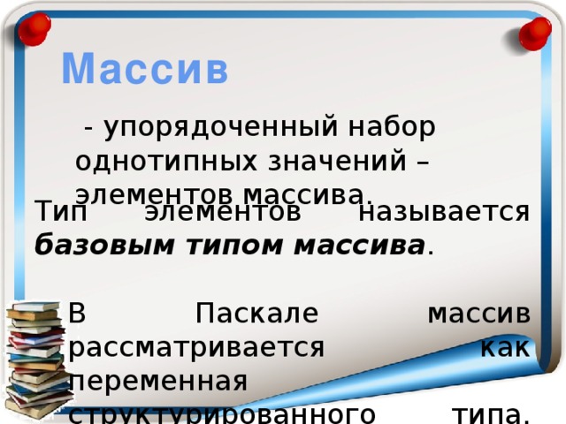 Типовые задачи обработки массивов 10 класс семакин презентация