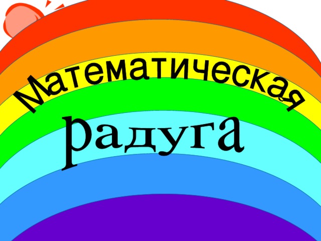 Математическая радуга