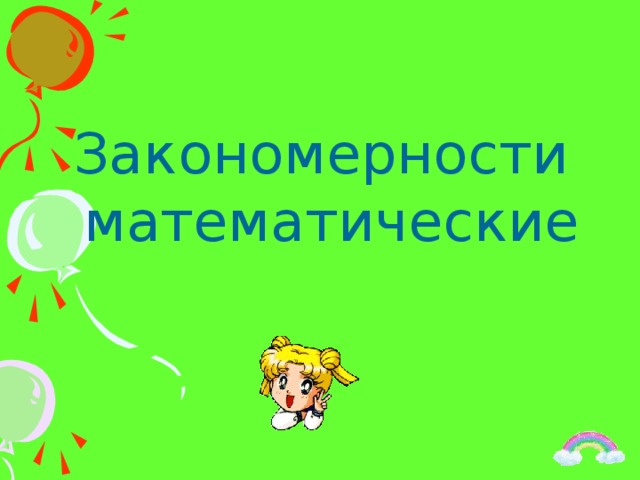 Закономерности математические