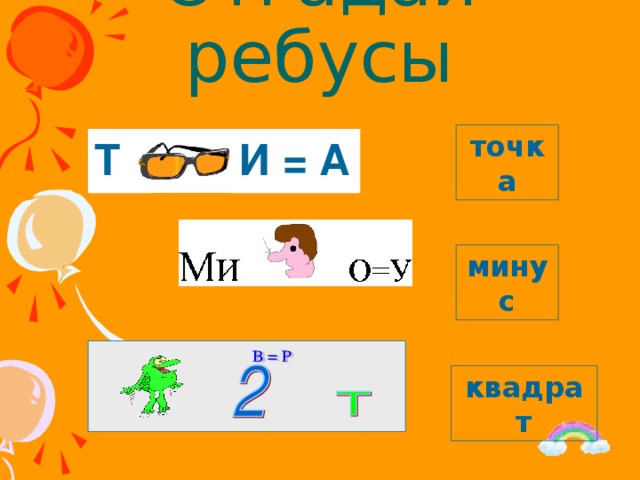 Отгадай ребусы точка Т И = А минус квадрат