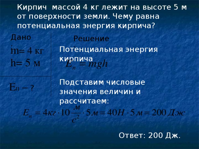 Потенциальная энергия массой 1 кг