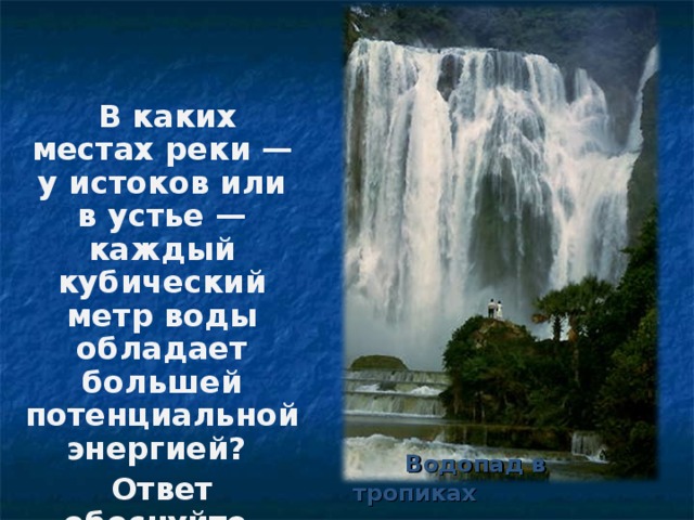 Какой энергией обладает вода в реке. В каких местах реки у истоков или в Устье каждый. В каких местах реки у истоков или в Устье каждый кубический. В каких местах реки у истоков или в Устье каждый кубический метр воды. В каких местах ркки у истоков или в Устье каж.