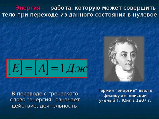 Энергия в физике презентация. Энергия физика 10 класс. Механическая энергия. Доклад на тему механическая энергия. Введите понятие механической энергии..