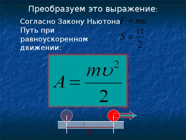 Преобразование механической энергии. Закон Ньютона при равноускоренном движении. Механическое тело физика механическое тело нагреватель холодильник. Второй закон Ньютона для вращательного движения формула.