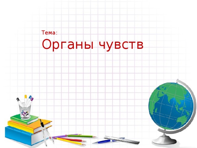 Тема:  Органы чувств